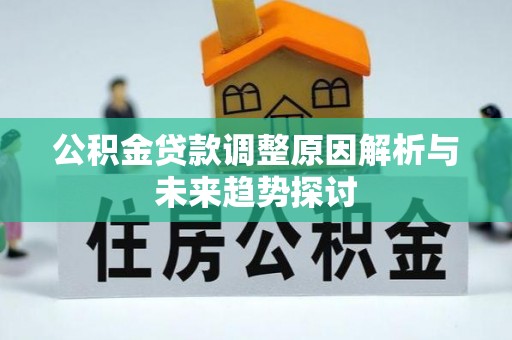 埌东公积金贷款调整原因解析与未来趋势探讨