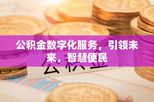 埌东公积金数字化服务，引领未来，智慧便民