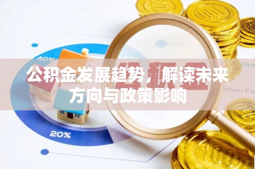 埌东公积金发展趋势，解读未来方向与政策影响