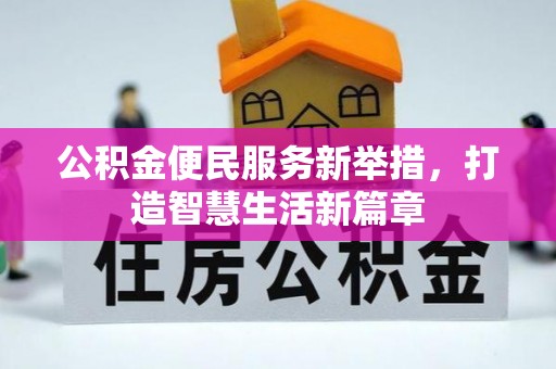 埌东公积金便民服务新举措，打造智慧生活新篇章