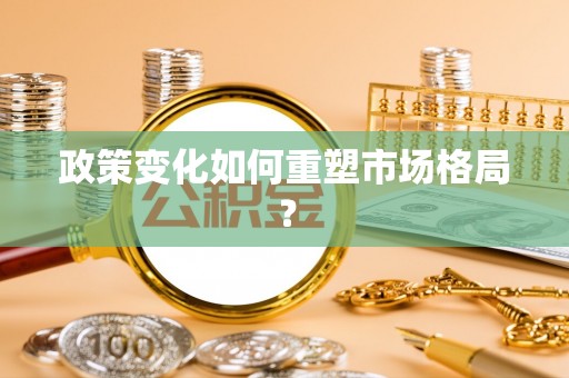 埌东政策变化如何重塑市场格局？