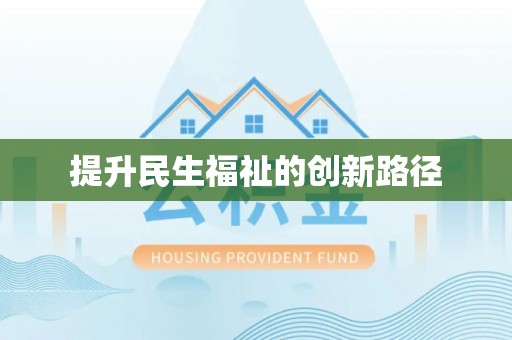 埌东提升民生福祉的创新路径