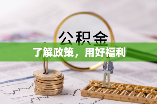 埌东了解政策，用好福利