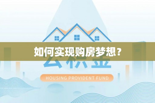 埌东如何实现购房梦想？