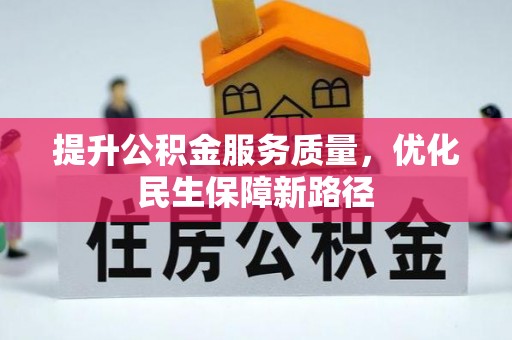 埌东提升公积金服务质量，优化民生保障新路径