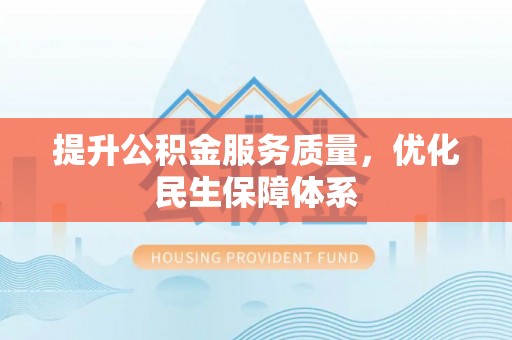 埌东提升公积金服务质量，优化民生保障体系