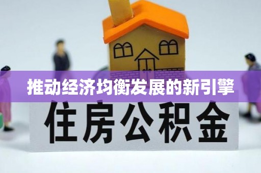埌东推动经济均衡发展的新引擎