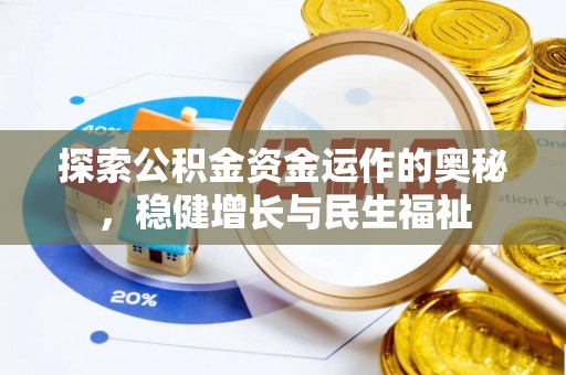 埌东探索公积金资金运作的奥秘，稳健增长与民生福祉