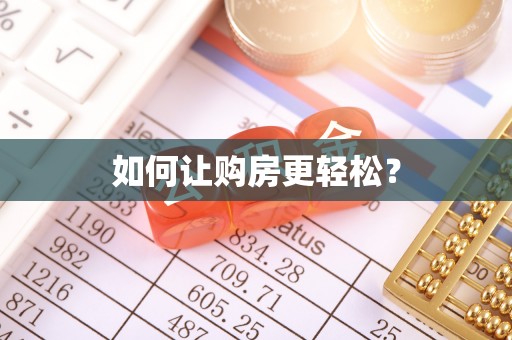 埌东如何让购房更轻松？
