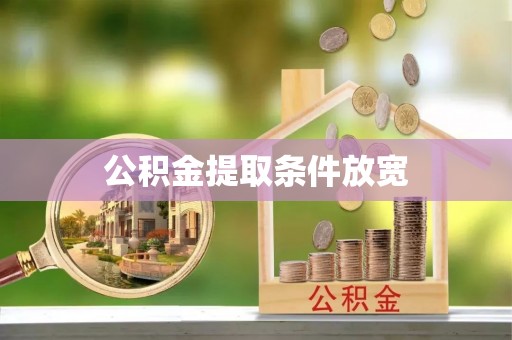 埌东公积金提取条件放宽