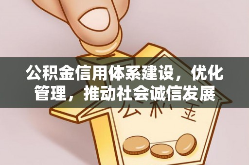 埌东公积金信用体系建设，优化管理，推动社会诚信发展