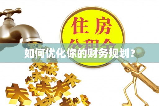 埌东如何优化你的财务规划？