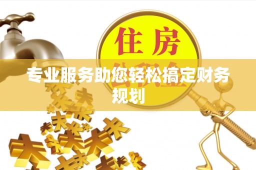 埌东专业服务助您轻松搞定财务规划