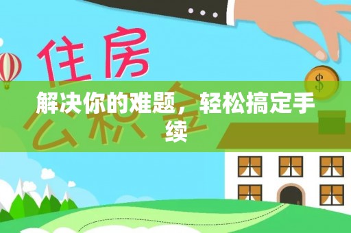 埌东解决你的难题，轻松搞定手续