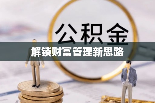 埌东解锁财富管理新思路
