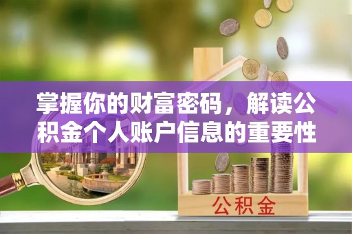 埌东掌握你的财富密码，解读公积金个人账户信息的重要性