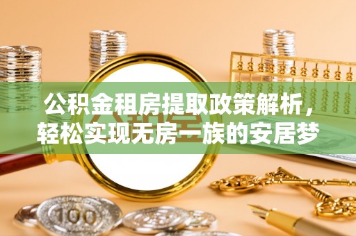 埌东公积金租房提取政策解析，轻松实现无房一族的安居梦想
