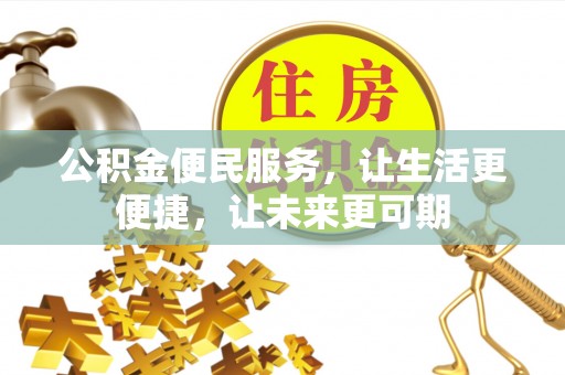 埌东公积金便民服务，让生活更便捷，让未来更可期