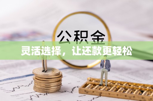 埌东灵活选择，让还款更轻松