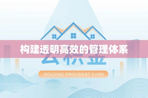埌东构建透明高效的管理体系