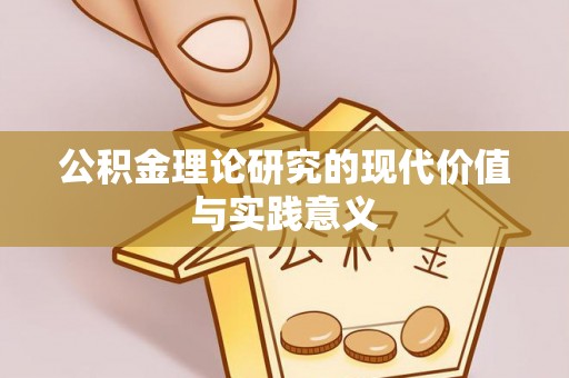 埌东公积金理论研究的现代价值与实践意义