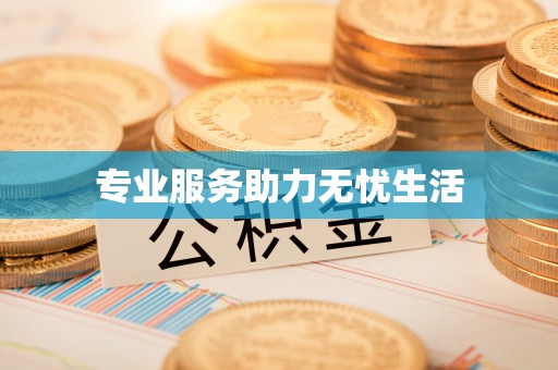 埌东专业服务助力无忧生活