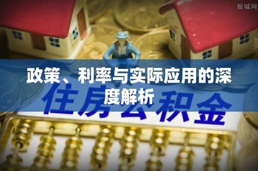 埌东政策、利率与实际应用的深度解析