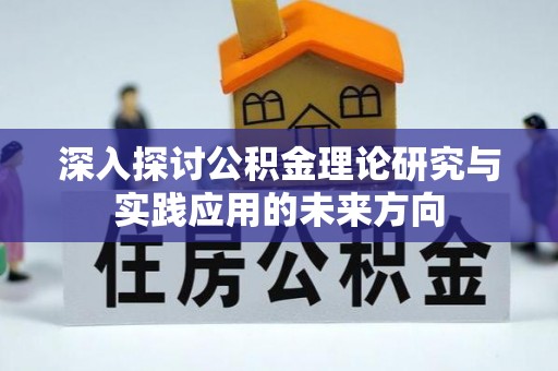 埌东深入探讨公积金理论研究与实践应用的未来方向