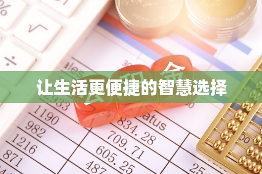 埌东让生活更便捷的智慧选择
