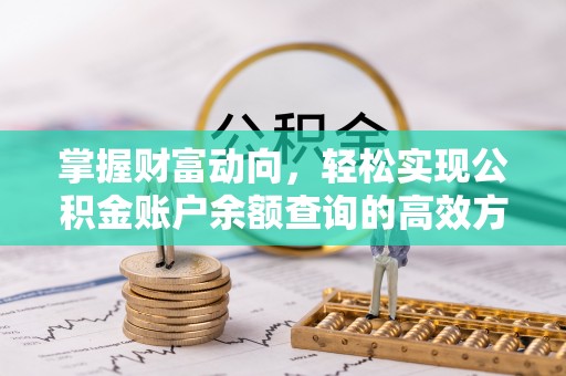 埌东掌握财富动向，轻松实现公积金账户余额查询的高效方式