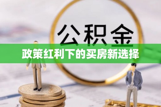 埌东政策红利下的买房新选择