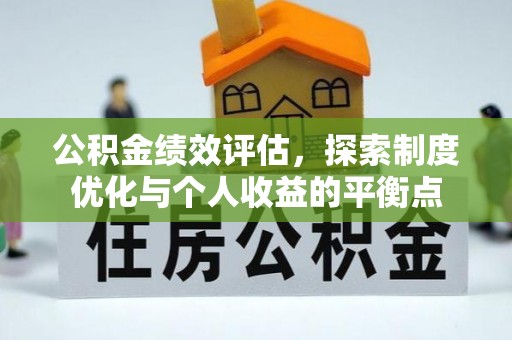 埌东公积金绩效评估，探索制度优化与个人收益的平衡点