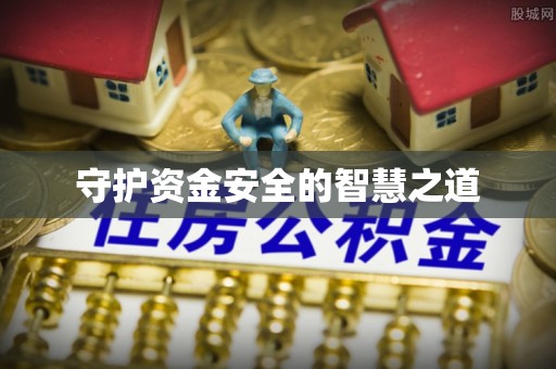 埌东守护资金安全的智慧之道