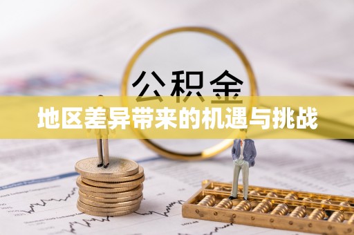 埌东地区差异带来的机遇与挑战