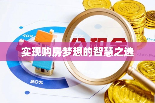 埌东实现购房梦想的智慧之选