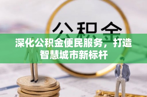 埌东深化公积金便民服务，打造智慧城市新标杆