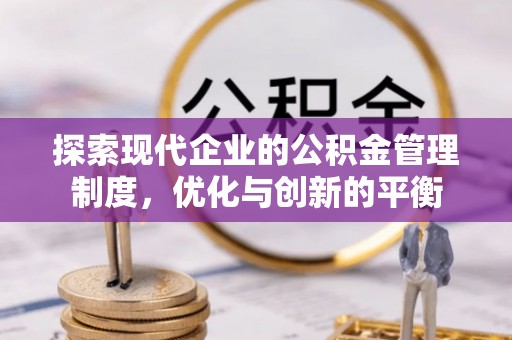 埌东探索现代企业的公积金管理制度，优化与创新的平衡