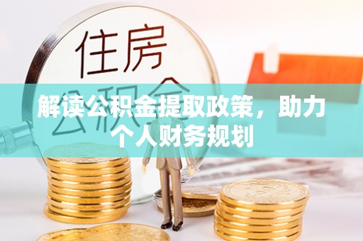 埌东解读公积金提取政策，助力个人财务规划