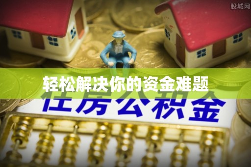 埌东轻松解决你的资金难题