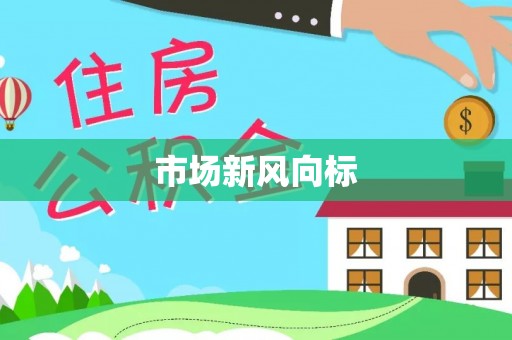 埌东市场新风向标