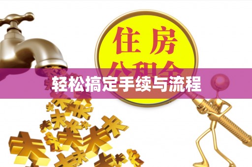 埌东轻松搞定手续与流程