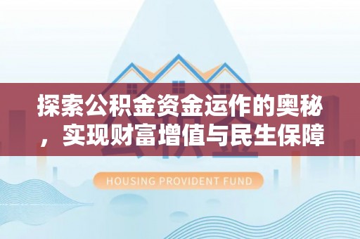 埌东探索公积金资金运作的奥秘，实现财富增值与民生保障
