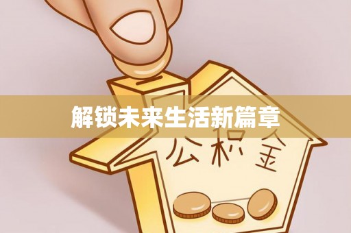 埌东解锁未来生活新篇章