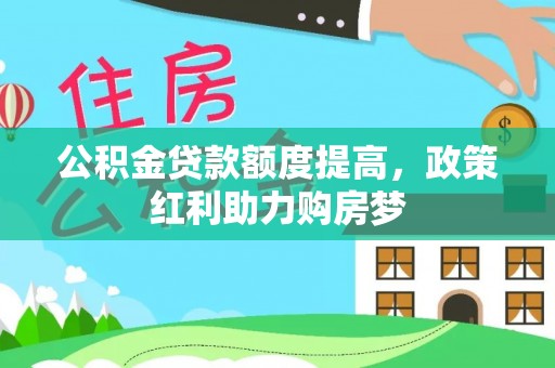 埌东公积金贷款额度提高，政策红利助力购房梦