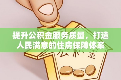 埌东提升公积金服务质量，打造人民满意的住房保障体系