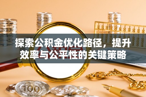 埌东探索公积金优化路径，提升效率与公平性的关键策略