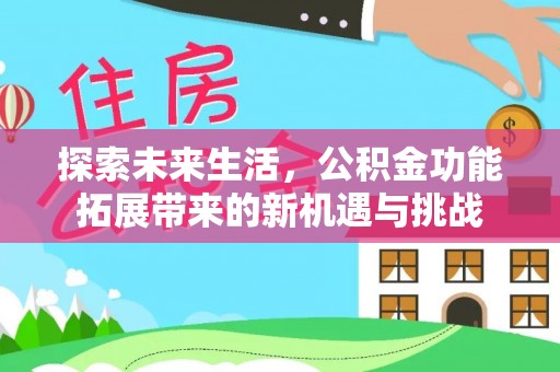 埌东探索未来生活，公积金功能拓展带来的新机遇与挑战