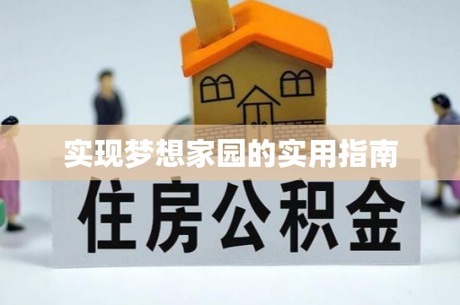 埌东实现梦想家园的实用指南
