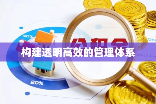 埌东构建透明高效的管理体系