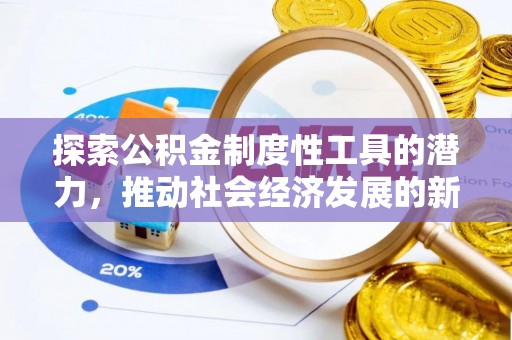 埌东探索公积金制度性工具的潜力，推动社会经济发展的新引擎